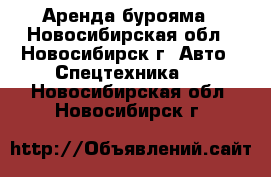 Аренда бурояма - Новосибирская обл., Новосибирск г. Авто » Спецтехника   . Новосибирская обл.,Новосибирск г.